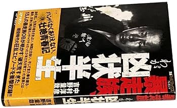 Amazon | 暴走族、わが凶状半生 | テーブルトークRPG | おもちゃ