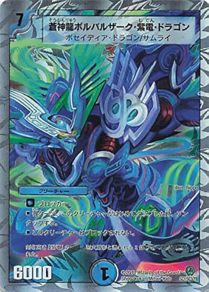 Amazon | デュエルマスターズ 蒼神龍ボルバルザーク・紫電・ドラゴン