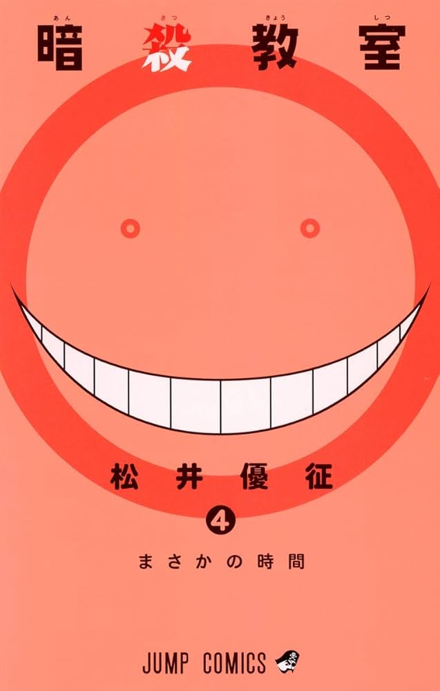 暗殺教室 4 (ジャンプコミックス) | 松井 優征 |本 | 通販 | Amazon