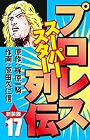 プロレス スーパースター列伝(新装版) (全17巻) Kindle版