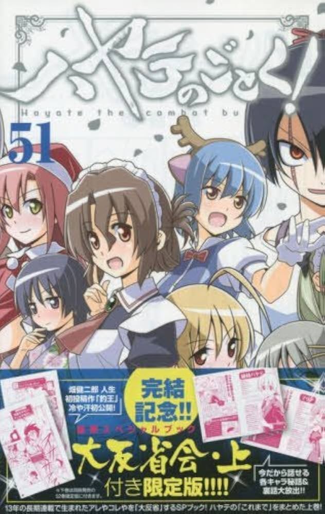 ハヤテのごとく! 51 SPブック「ハヤテ大反省会・上」付き限定版 (少年