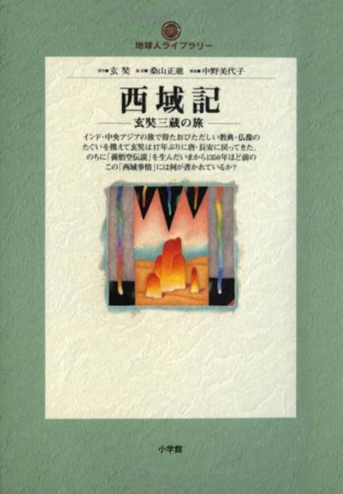 西域記: 玄奘三蔵の旅 (地球人ライブラリー 15) | 玄奘, 桑山 正進 |本