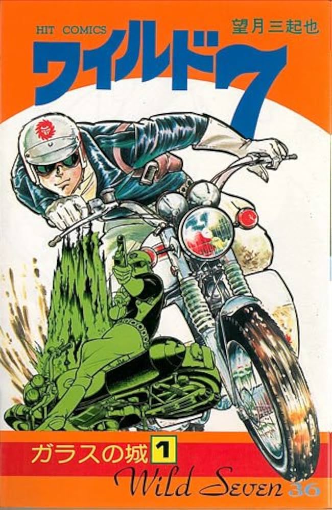 ワイルド7 36 (ヒットコミックス) | 望月三起也 |本 | 通販 | Amazon