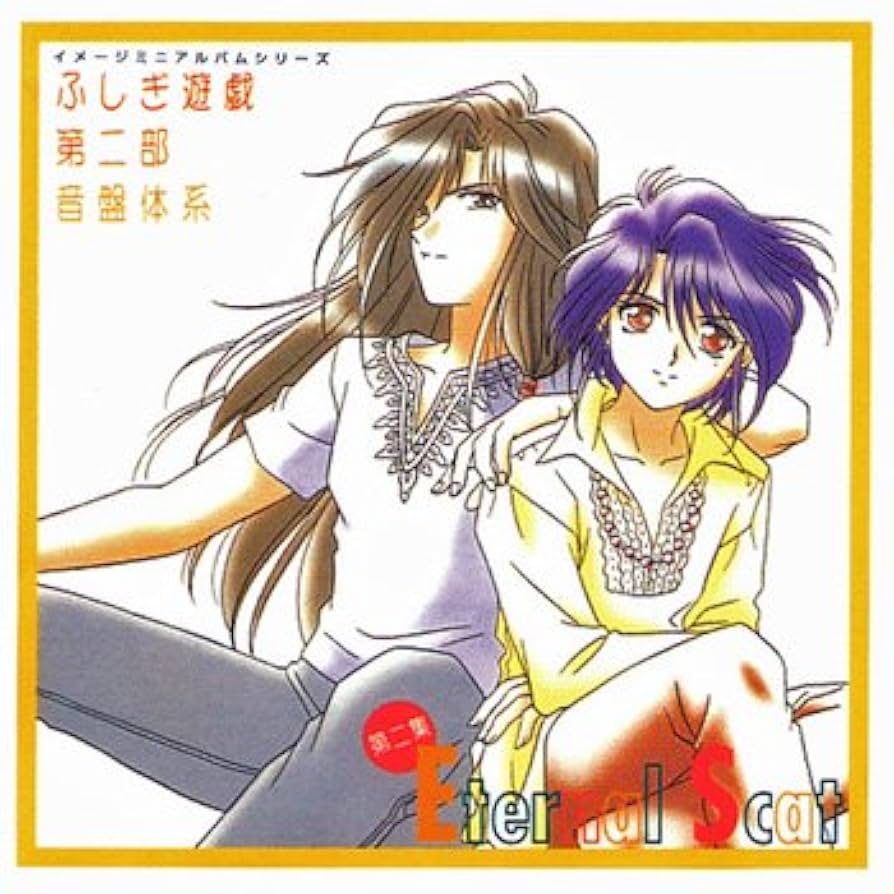 Amazon.co.jp: ふしぎ遊戯 第二部 音盤体系II: ミュージック