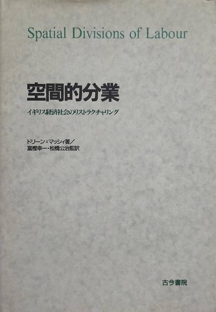 空間的分業: イギリス経済社会のリストラクチャリング | ドリーン