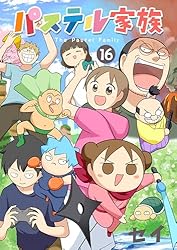 パステル家族 16 | セイ | 青年マンガ | Kindleストア | Amazon