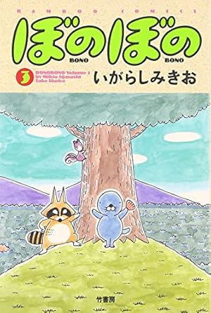 ぼのぼの 44 (バンブーコミックス) | いがらしみきお |本 | 通販 | Amazon
