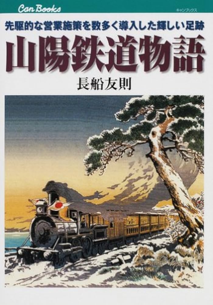 Amazon.co.jp: 山陽鉄道物語: 先駆的な営業施策を数多く導入した輝しい