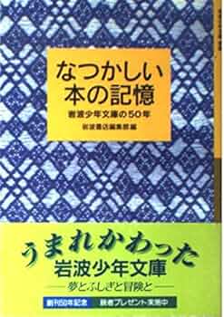 Amazon.co.jp: なつかしい本の記憶: 岩波少年文庫の50年 (岩波少年文庫
