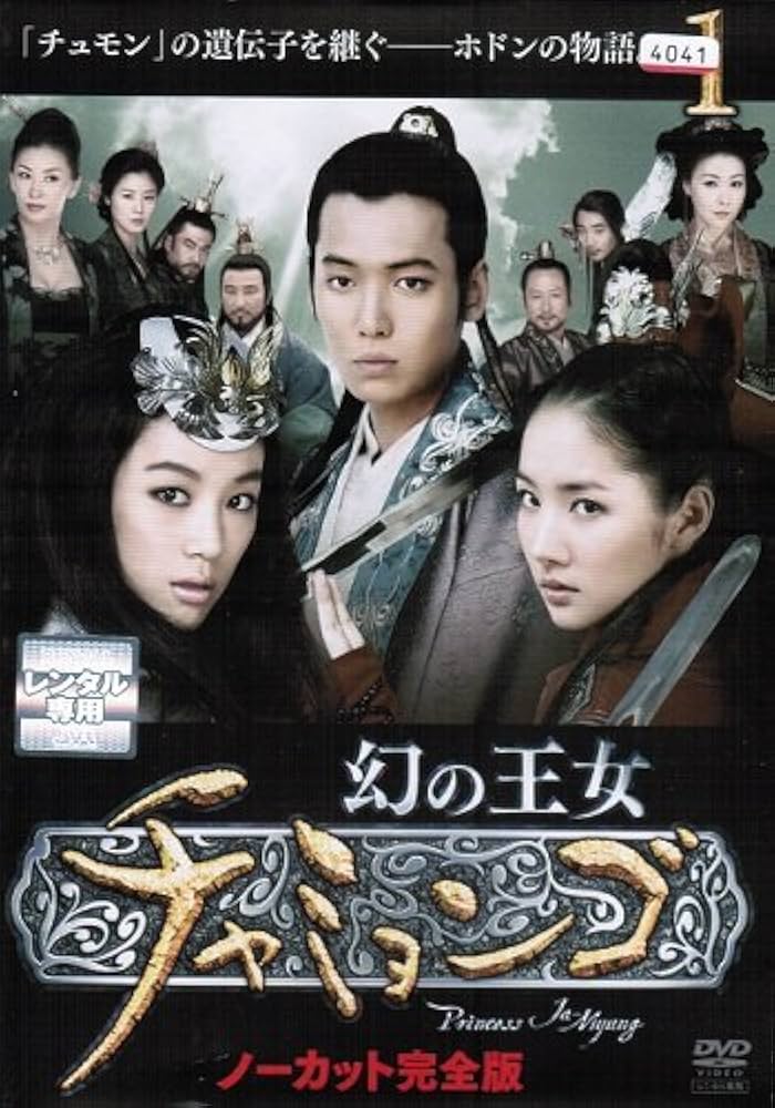 Amazon.co.jp: 幻の王女チャミョンゴ マーケットプレイスDVDセット 全