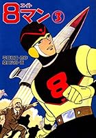 8マン (全6巻) Kindle版