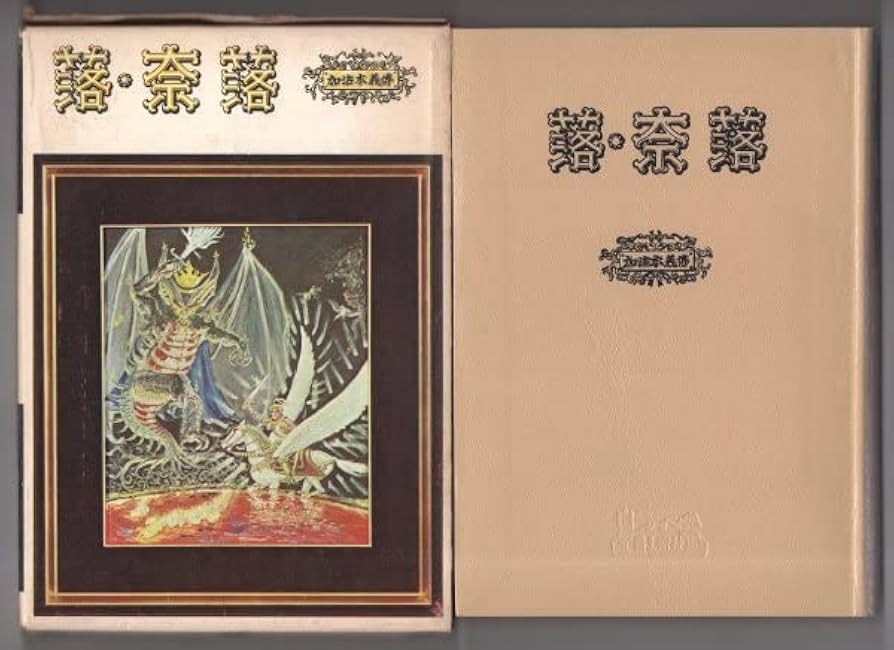 Amazon.co.jp: 稀少本 落奈落 加治木義博 覇王樹社 昭和42年 函入り