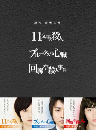 Amazon.co.jp: 原作：東野圭吾 3作品 DVD-BOX 「11文字の殺人
