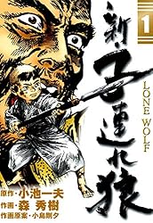 新・子連れ狼-LONE WOLF- （1） | 森秀樹, 小池一夫, 小島剛夕