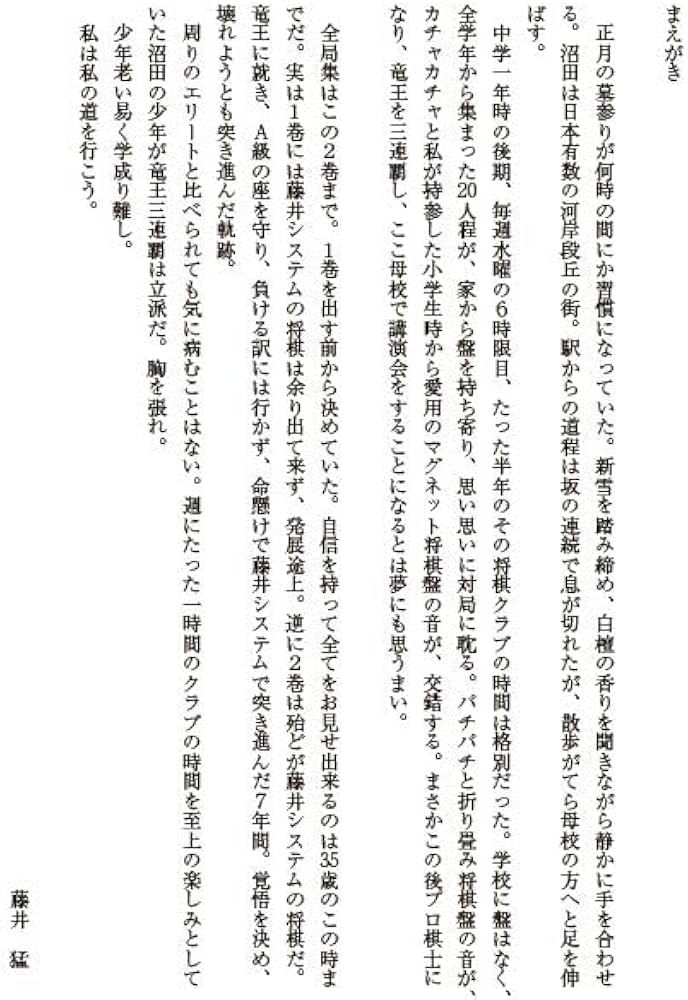 藤井猛全局集 竜王三連覇とA級の激闘 | 藤井猛 |本 | 通販 | Amazon