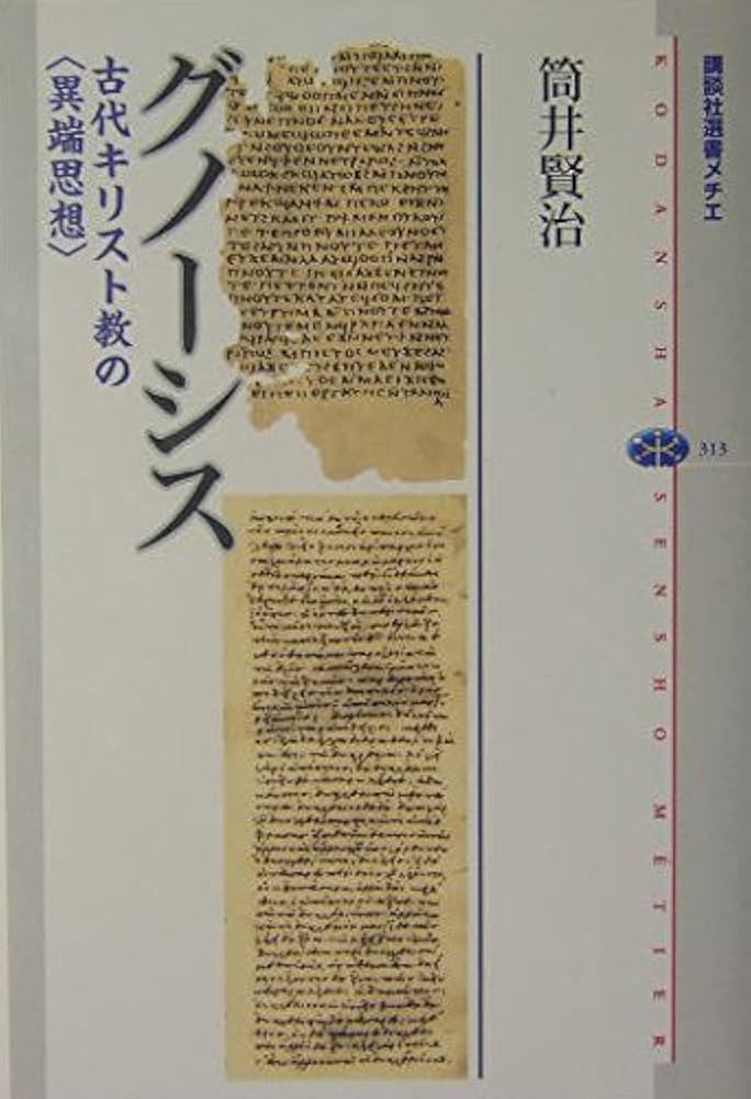 グノーシス (講談社選書メチエ 313) | 筒井 賢治 |本 | 通販 | Amazon