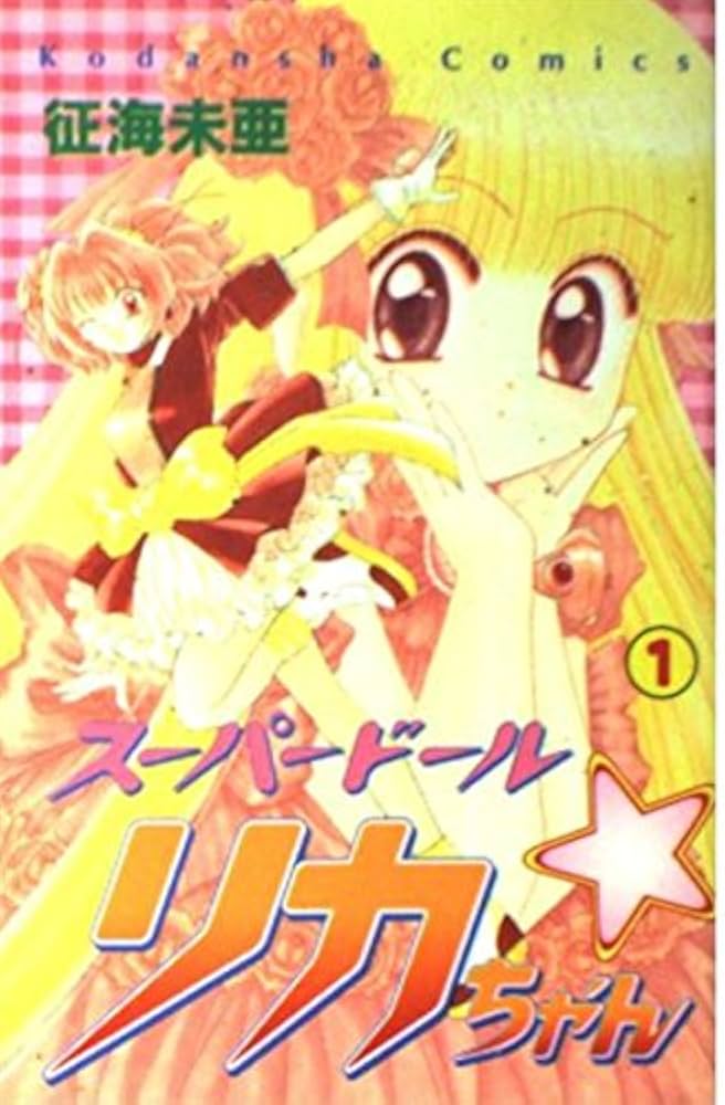 スーパードール・リカちゃん 1 (講談社コミックスなかよし) | 征海