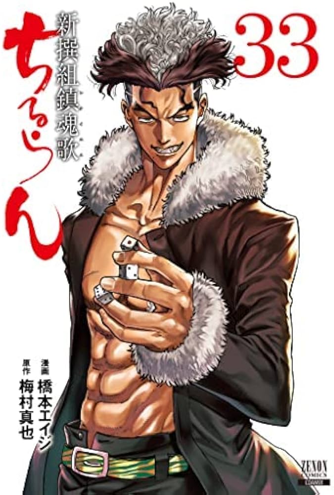 Amazon.co.jp: ちるらん 新撰組鎮魂歌 コミック 1-33巻セット