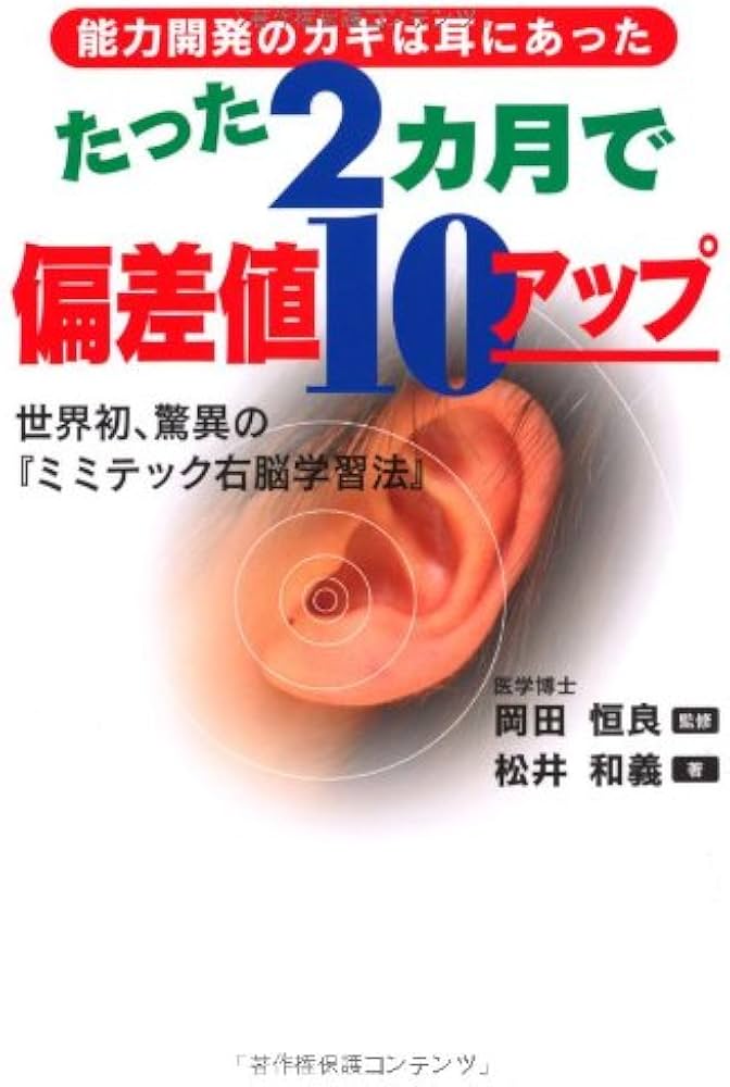 たった2ヵ月で偏差値10アップ: 能力開発のカギは耳にあった 世界初