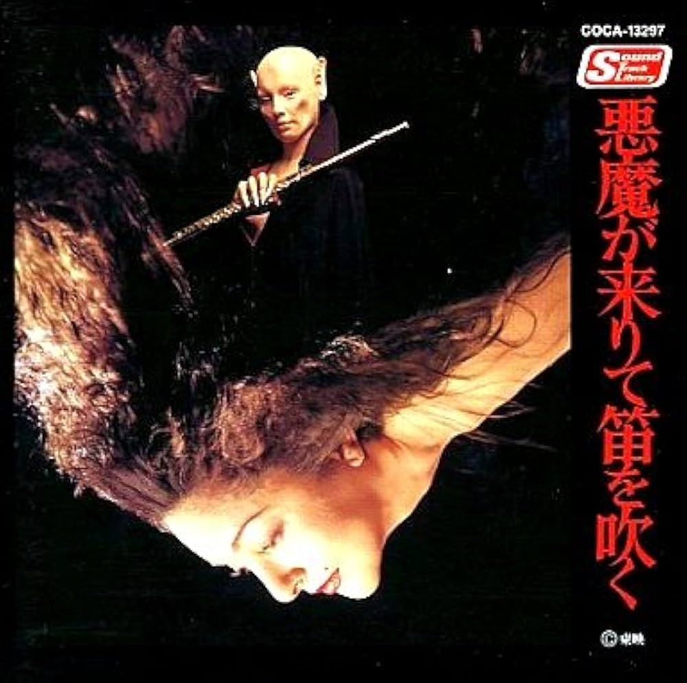 Amazon.co.jp: 悪魔がきたりて笛を吹く: ミュージック