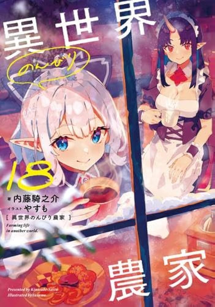 Amazon.co.jp: 異世界のんびり農家 ライトノベル 1-18巻セット