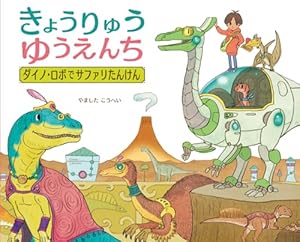 Amazon.co.jp: きょうりゅうゆうえんち (ポプラ社の絵本 93