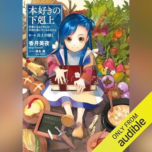 本好きの下剋上 をAmazonオーディオブックで聴く | Audible.co.jp