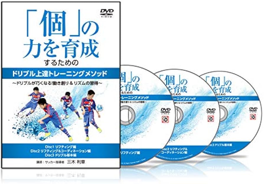 Amazon.co.jp: サッカー 教材 DVD 「個」の力を育成するためのドリブル