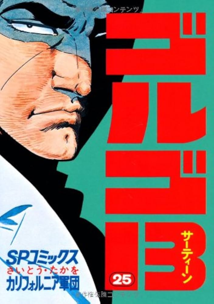 Amazon.co.jp: ゴルゴ13 (25) (SPコミックス) : さいとう たかを: 本