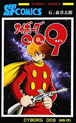 サイボ-グ009 (3) (サンデー・コミックス) | 石ノ森 章太郎 |本 | 通販
