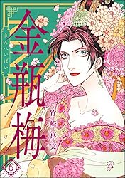 まんがグリム童話 金瓶梅 (3) | 竹崎真実 | 女性マンガ | Kindleストア