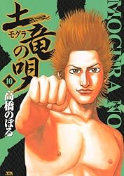 土竜の唄（56） (ヤングサンデーコミックス) | 高橋のぼる | 青年