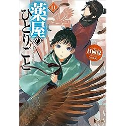 薬屋のひとりごと 1-15巻セット |本 | 通販 | Amazon