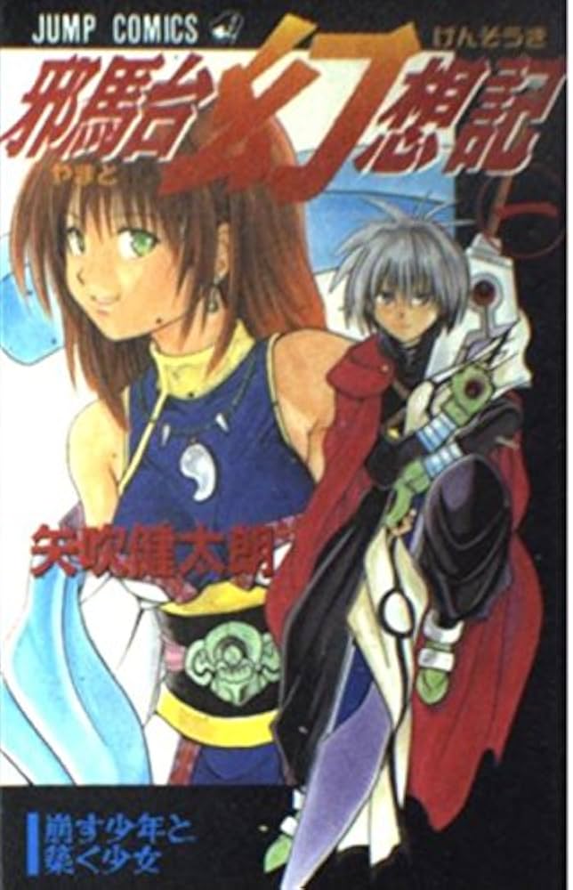邪馬台幻想記 1 (ジャンプコミックス) | 矢吹 健太朗 |本 | 通販 | Amazon