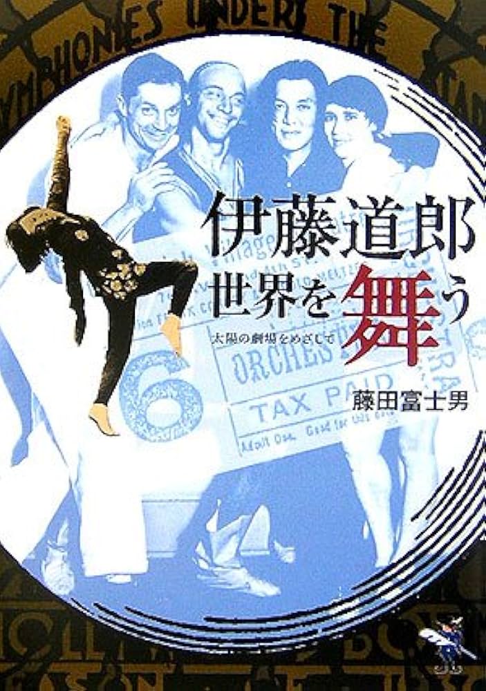 伊藤道郎世界を舞う―太陽の劇場をめざして (新風舎文庫 ふ 122) | 藤田