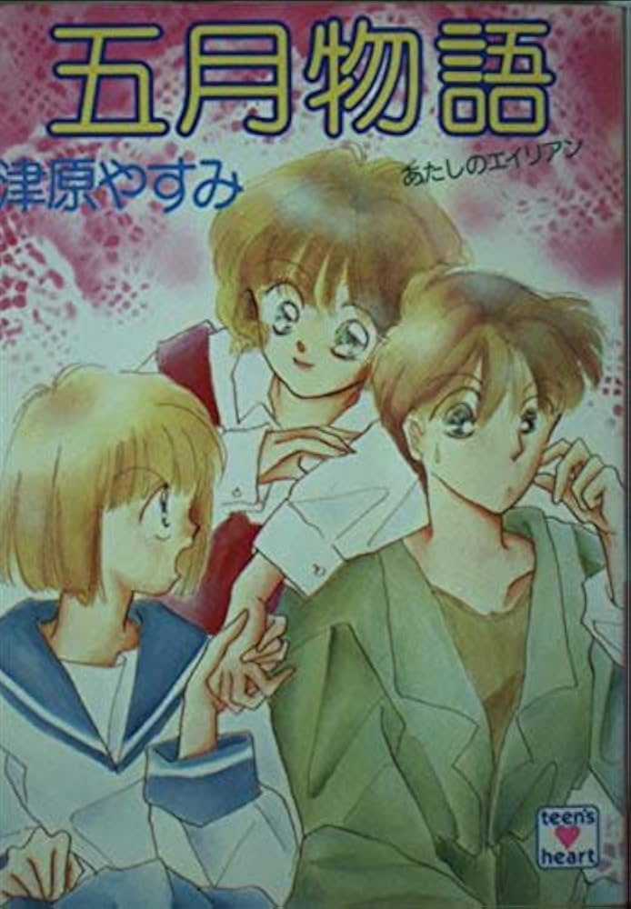 五月物語 (講談社X文庫 118-11 ティーンズハート あたしのエイリアン