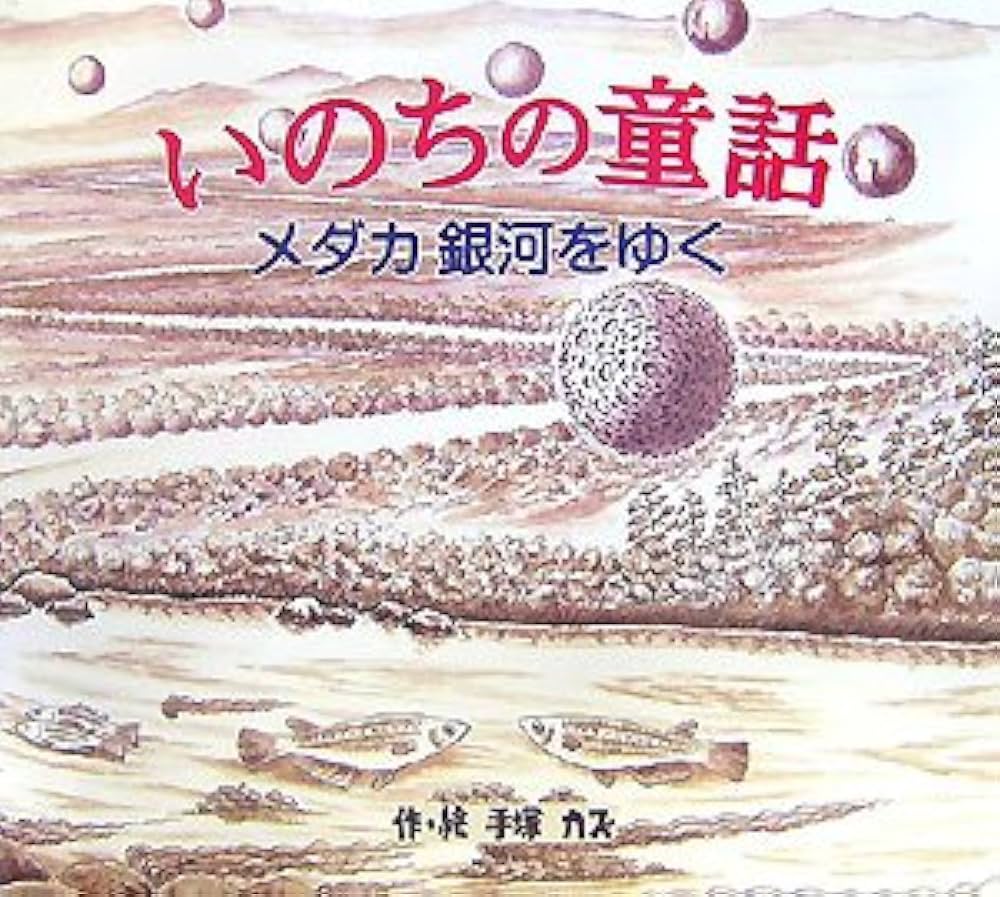 いのちの童話: メダカ銀河をゆく | 手塚 カズ |本 | 通販 | Amazon