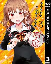 Amazon.co.jp: かぐや様は告らせたい 同人版 4 (ヤングジャンプ