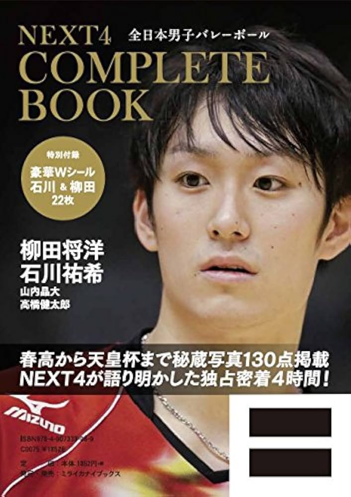 NEXT4 コンプリートBOOK【石川祐希&柳田将洋W豪華シール22点付き