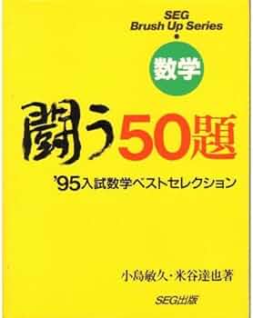 数学 闘う50題 | 小島 敏久 |本 | 通販 | Amazon
