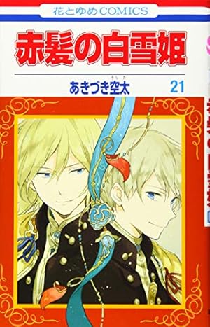 Amazon.co.jp: 赤髪の白雪姫 21 (花とゆめCOMICS) : あきづき空太: 本