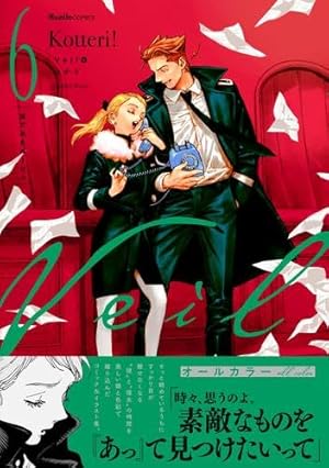 Veil （7）熱するブルー (リュエルコミックス) | コテリ |本 | 通販