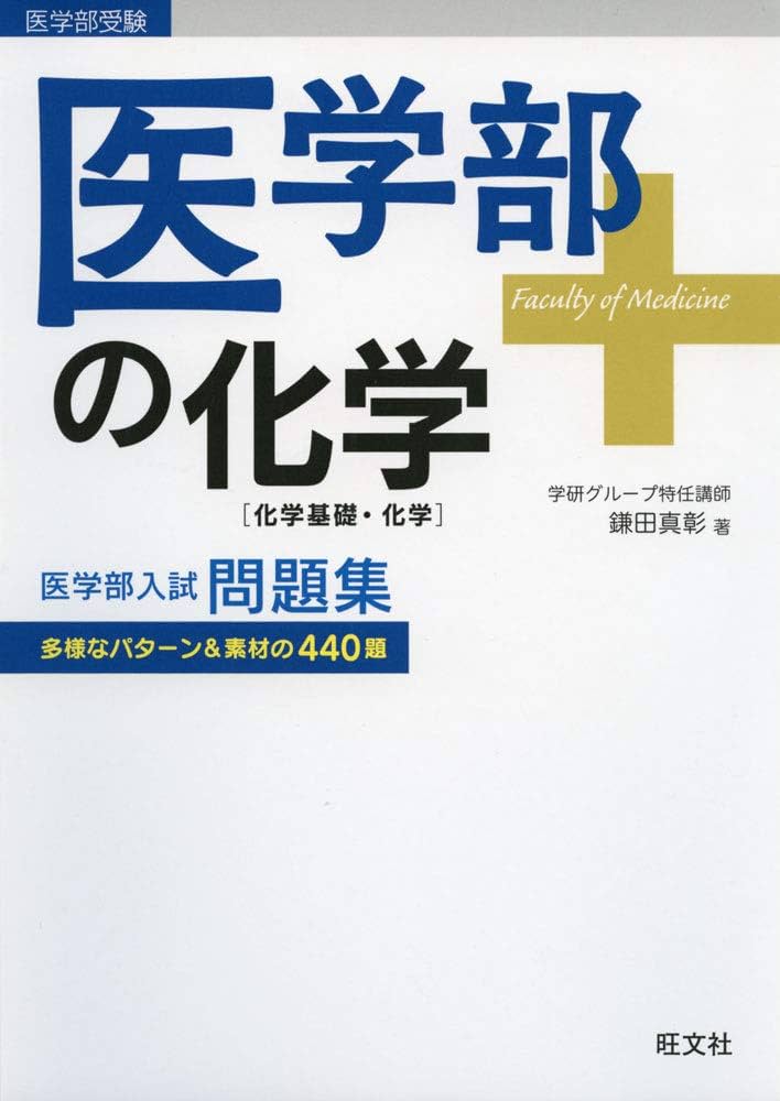 医学部の化学[化学基礎・化学] | 鎌田真彰 |本 | 通販 | Amazon