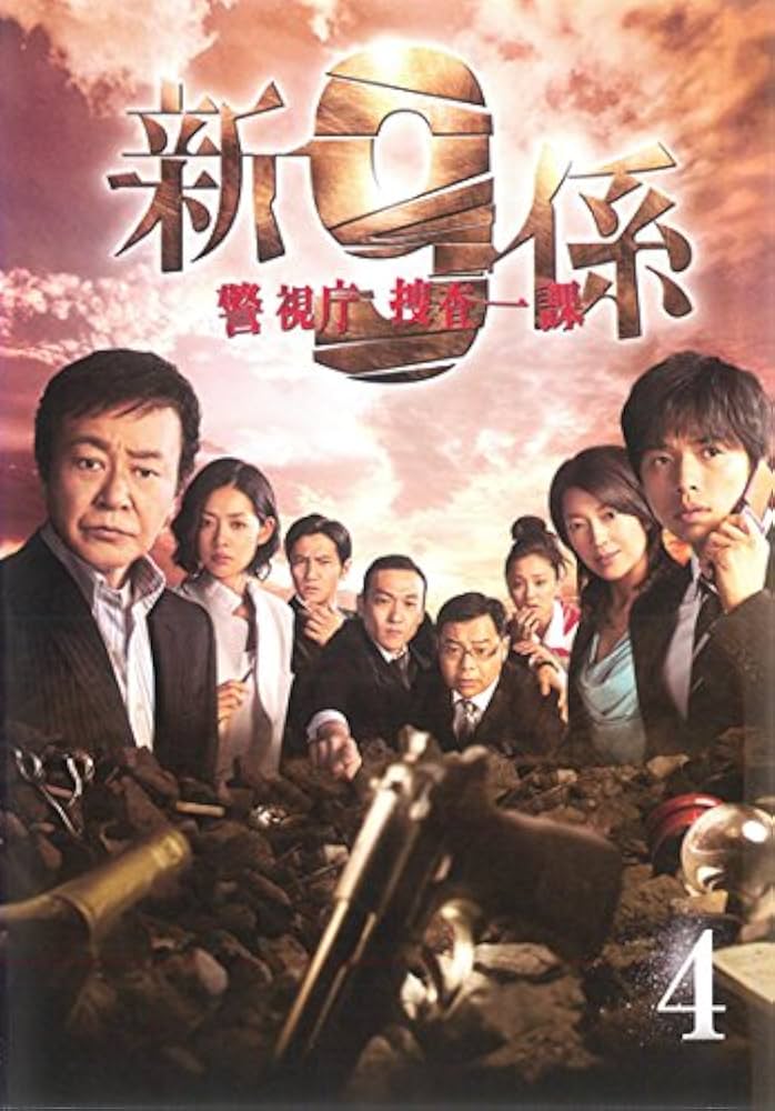 Amazon.co.jp: 新 警視庁捜査一課9係 4(第7話、第8話) [レンタル落ち