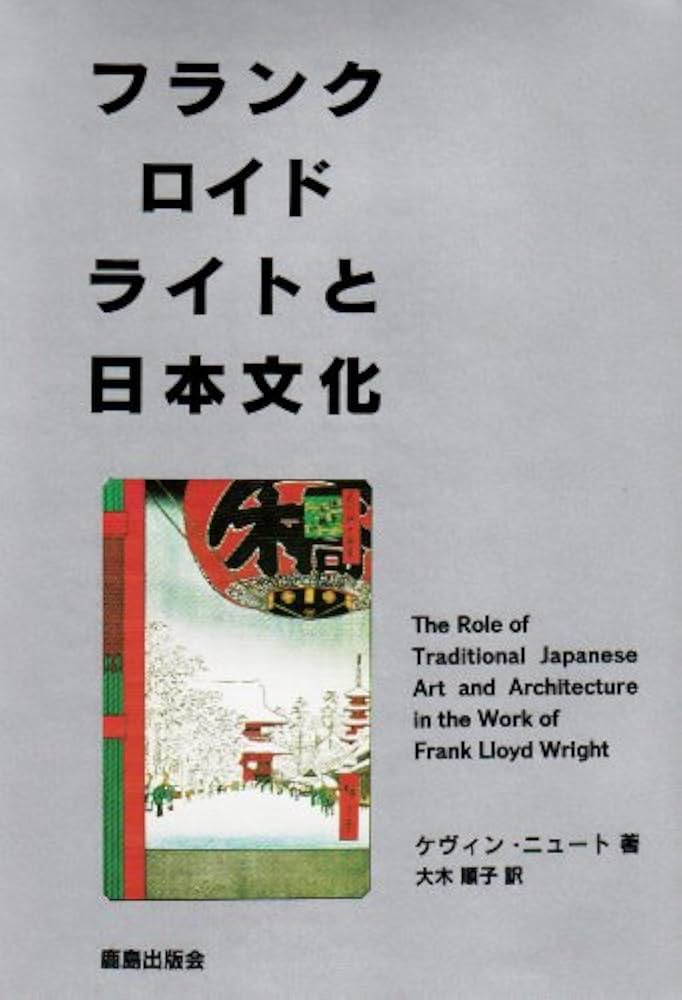 フランク・ロイド・ライトと日本文化 | ケヴィン ニュート, Nute,Kevin