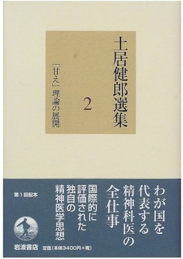 Amazon.co.jp: 土居健郎選集〈2〉「甘え」理論の展開 : 土居 健郎: 本
