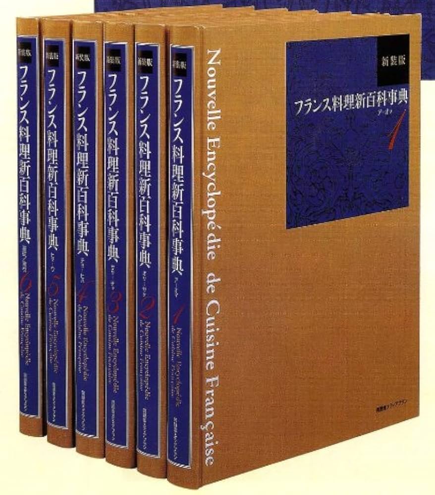 Amazon.co.jp: フランス料理新百科事典(全6巻) : 本