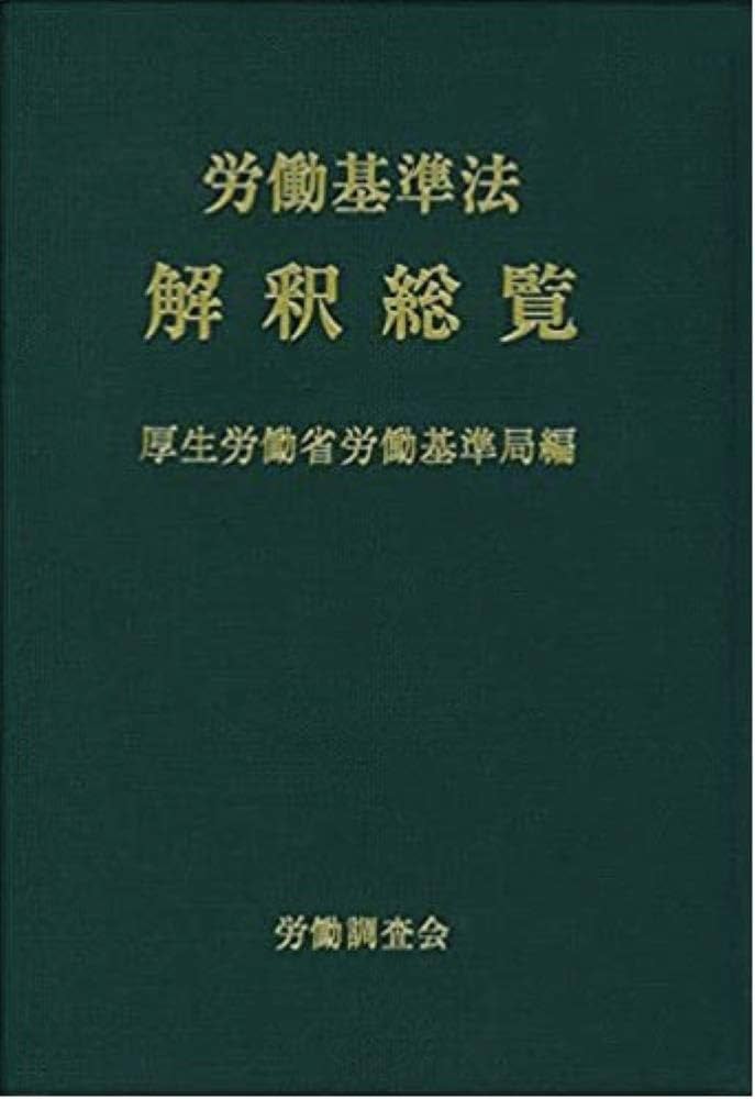 Amazon.co.jp: 労働基準法解釈総覧 改訂16版 : 厚生労働省労働基準局: 本