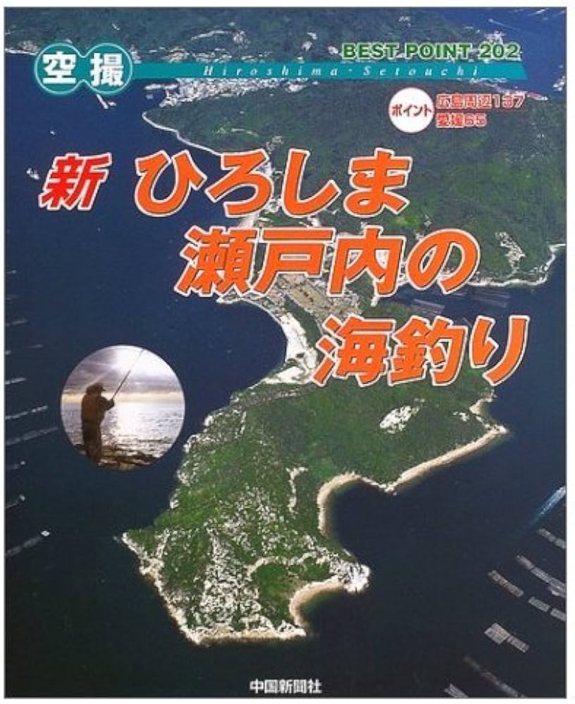 新ひろしま・瀬戸内の海釣り: 空撮 |本 | 通販 | Amazon