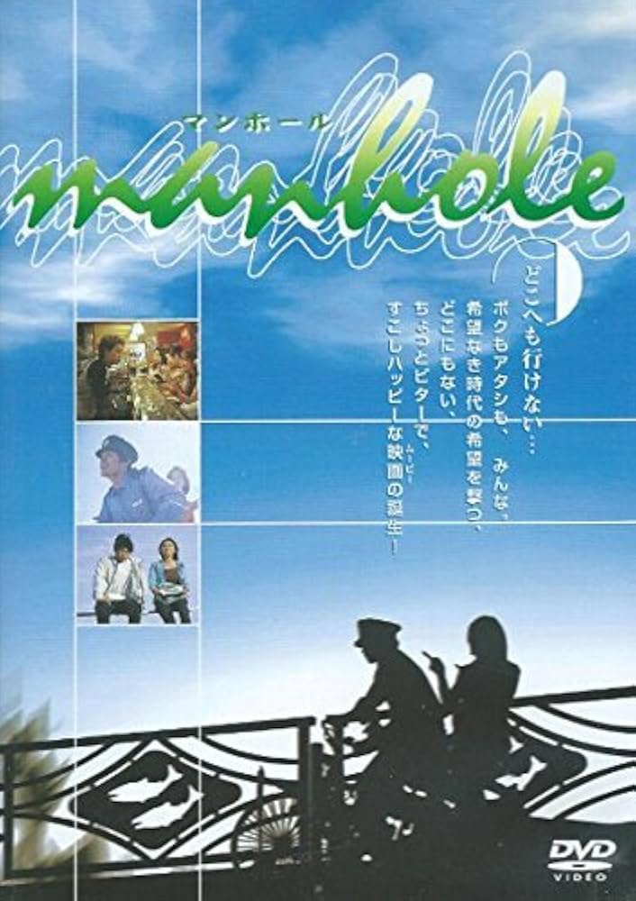 Amazon.co.jp: manhole : DVD